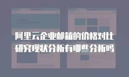 阿里云企业邮箱的价格对比研究现状分析有哪些分析吗