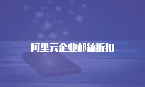 阿里云企业邮箱折扣