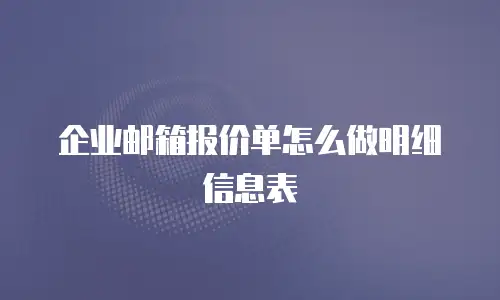 企业邮箱报价单怎么做明细信息表