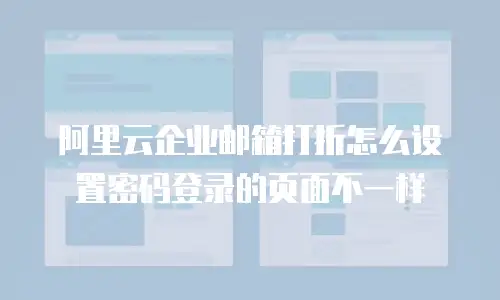 阿里云企业邮箱打折怎么设置密码登录的页面不一样
