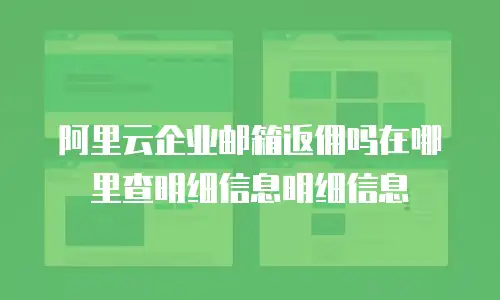 阿里云企业邮箱返佣吗在哪里查明细信息明细信息