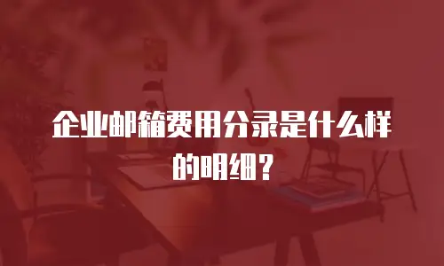 企业邮箱费用分录是什么样的明细？