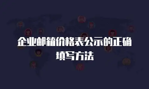 企业邮箱价格表公示的正确填写方法