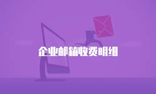 企业邮箱收费明细