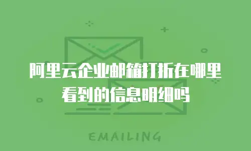 阿里云企业邮箱打折在哪里看到的信息明细吗