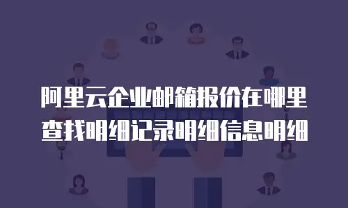 阿里云企业邮箱报价在哪里查找明细记录明细信息明细
