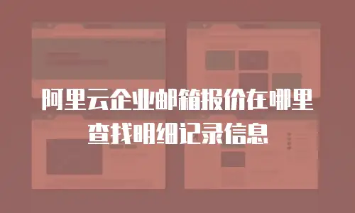 阿里云企业邮箱报价在哪里查找明细记录信息