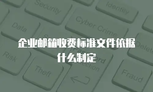 企业邮箱收费标准文件依据什么制定