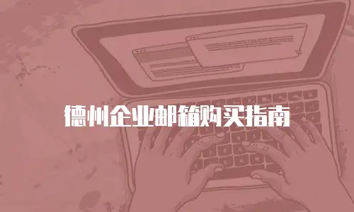 德州企业邮箱购买指南