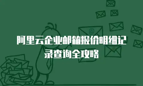阿里云企业邮箱报价明细记录查询全攻略