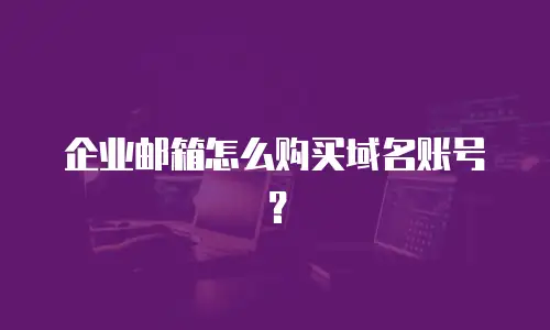 企业邮箱怎么购买域名账号?