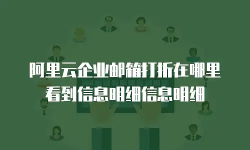 阿里云企业邮箱打折在哪里看到信息明细信息明细