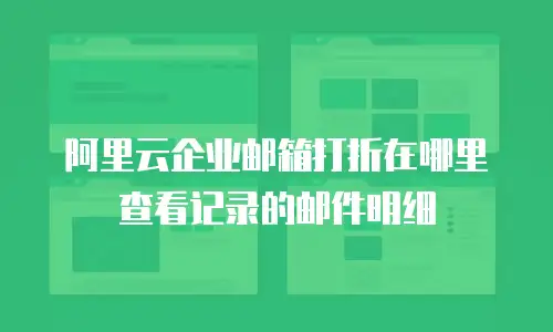 阿里云企业邮箱打折在哪里查看记录的邮件明细