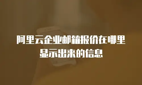 阿里云企业邮箱报价在哪里显示出来的信息