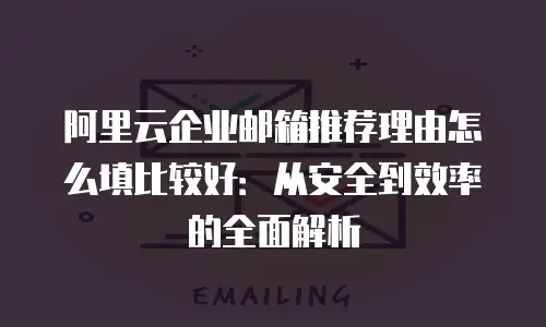 阿里云企业邮箱推荐理由怎么填比较好：从安全到效率的全面解析