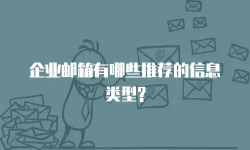 企业邮箱有哪些推荐的信息类型?