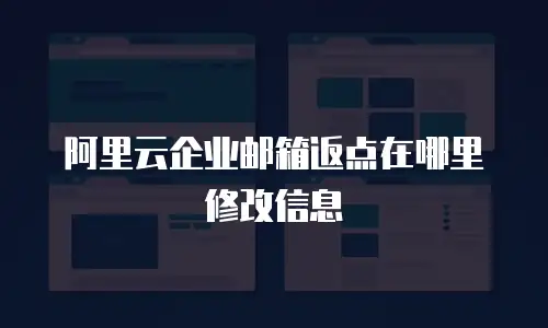 阿里云企业邮箱返点在哪里修改信息