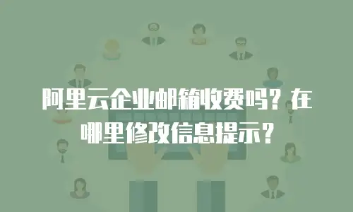阿里云企业邮箱收费吗?在哪里修改信息提示?