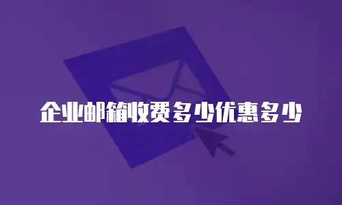企业邮箱收费多少优惠多少