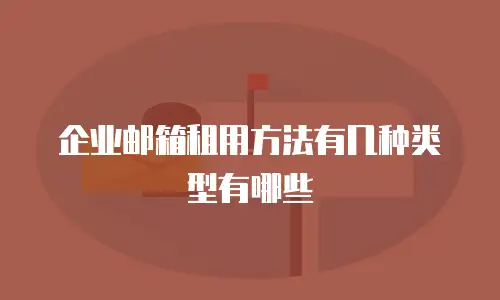 企业邮箱租用方法有几种类型有哪些