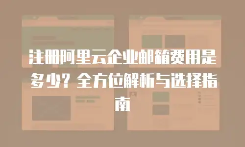 注册阿里云企业邮箱费用是多少？全方位解析与选择指南
