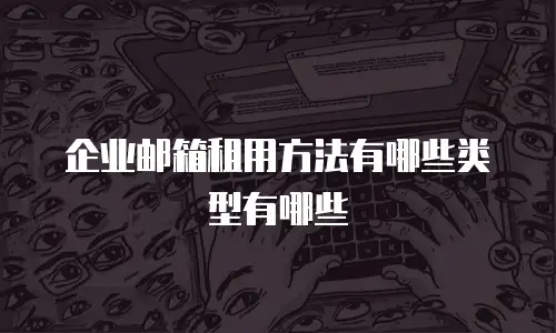 企业邮箱租用方法有哪些类型有哪些