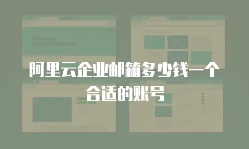 阿里云企业邮箱多少钱一个合适的账号