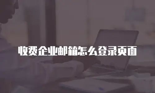 收费企业邮箱怎么登录页面