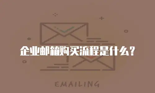 企业邮箱购买流程是什么？