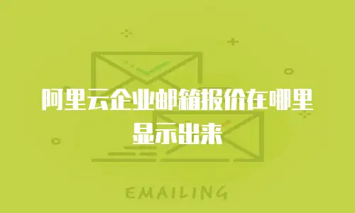 阿里云企业邮箱报价在哪里显示出来