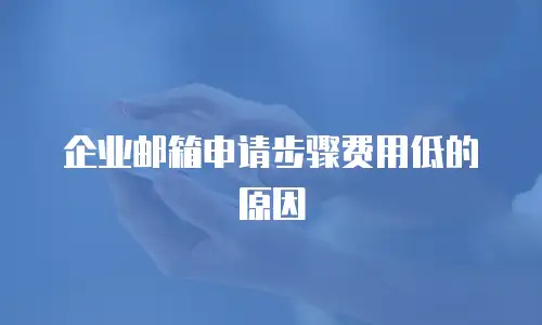 企业邮箱申请步骤费用低的原因