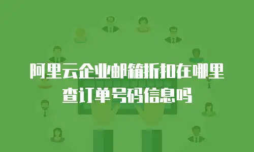阿里云企业邮箱折扣在哪里查订单号码信息吗