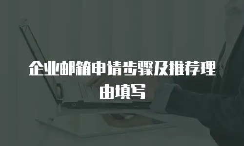 企业邮箱申请步骤及推荐理由填写