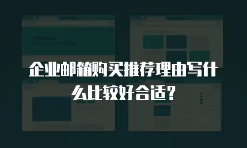 企业邮箱购买推荐理由写什么比较好合适？
