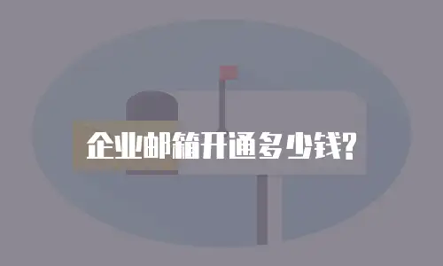 企业邮箱开通多少钱?