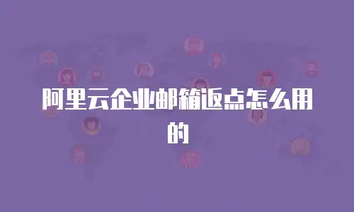 阿里云企业邮箱返点怎么用的