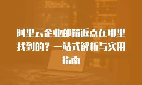阿里云企业邮箱返点在哪里找到的?一站式解析与实用指南