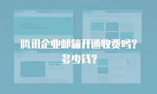 腾讯企业邮箱开通收费吗？多少钱？