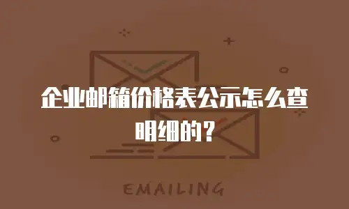 企业邮箱价格表公示怎么查明细的?