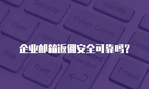 企业邮箱返佣安全可靠吗？