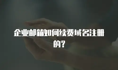 企业邮箱如何续费域名注册的?