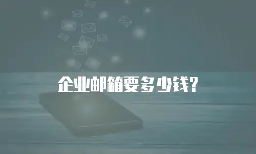 企业邮箱要多少钱？