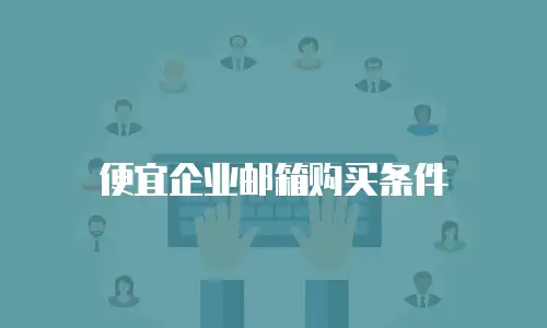 便宜企业邮箱购买条件
