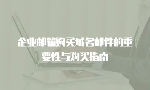 企业邮箱购买域名邮件的重要性与购买指南
