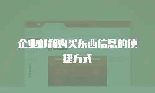 企业邮箱购买东西信息的便捷方式