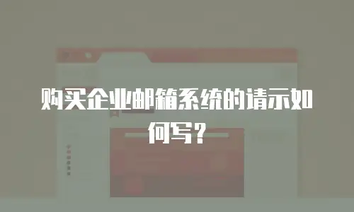 购买企业邮箱系统的请示如何写?