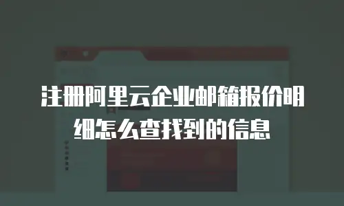 注册阿里云企业邮箱报价明细怎么查找到的信息