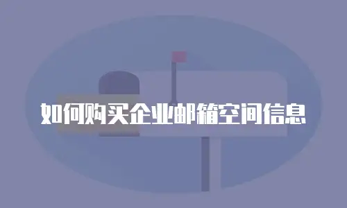 如何购买企业邮箱空间信息