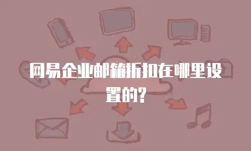 网易企业邮箱折扣在哪里设置的?