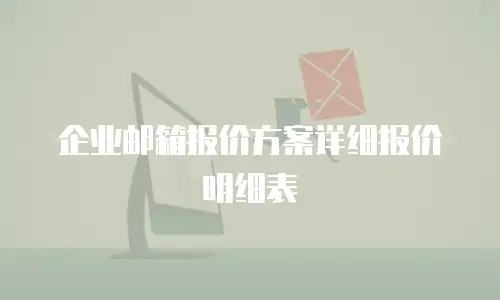 企业邮箱报价方案详细报价明细表